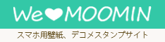 ムーミン公式ファンクラブ We Love MOOMIN